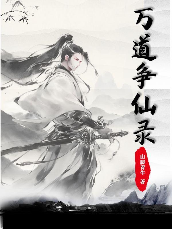万道争锋短剧