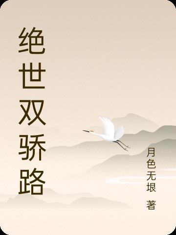 绝世双骄十大高手