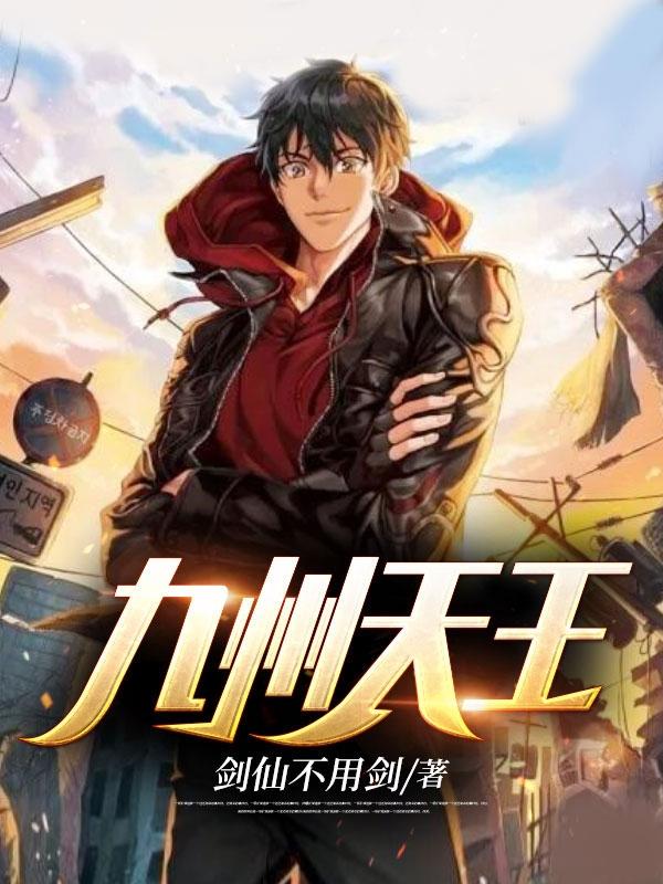 九州天王TXT