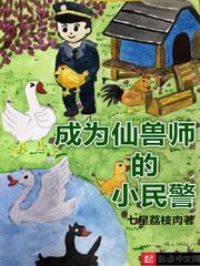 成为仙兽师的小民警无错