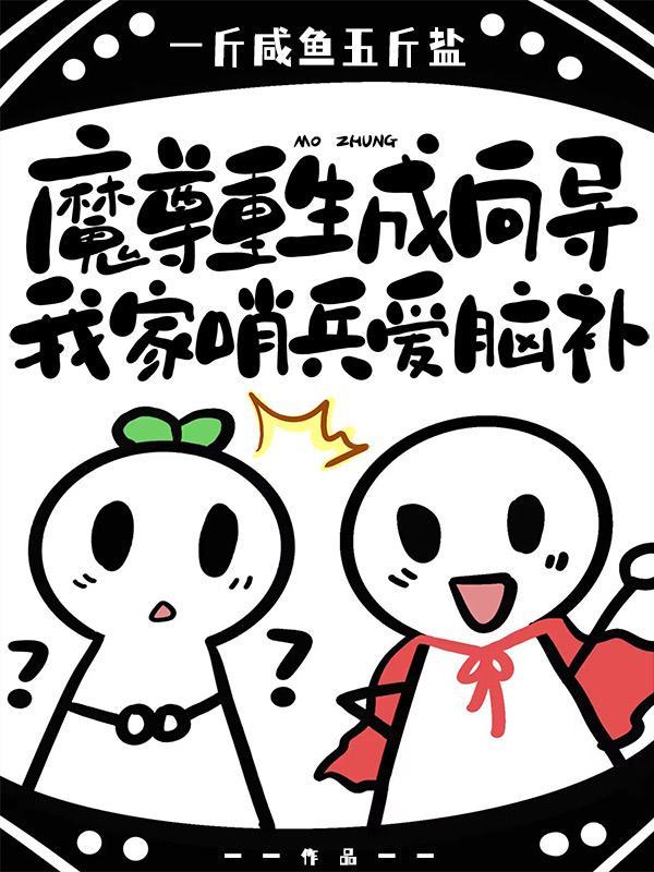 魔尊重生成仙尊