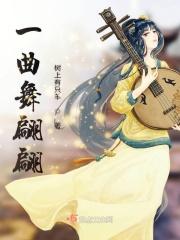 一舞翩翩mp3