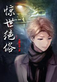 惊世绝俗成语