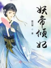 妖帝倾城之狂妃