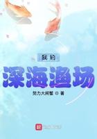 我的深海渔场笔趣阁