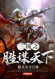 三国之谋尽天下免费