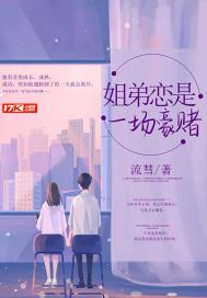 姐弟恋是一场豪赌电影