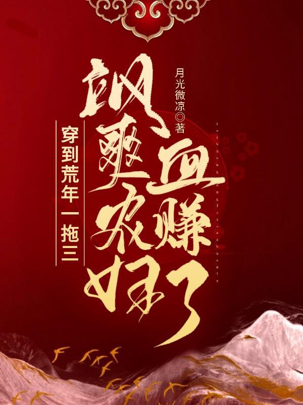 穿越荒年一件破棉袄打猎短剧全集