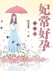 星际之妃常好孕txt免费