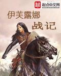 伊夫莱娜