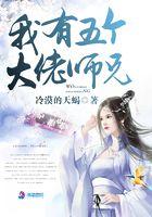 我有五个大佬师兄TXT