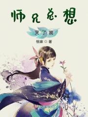 师兄总想灭了我免费阅读