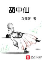 葫中仙番外txt百度资源
