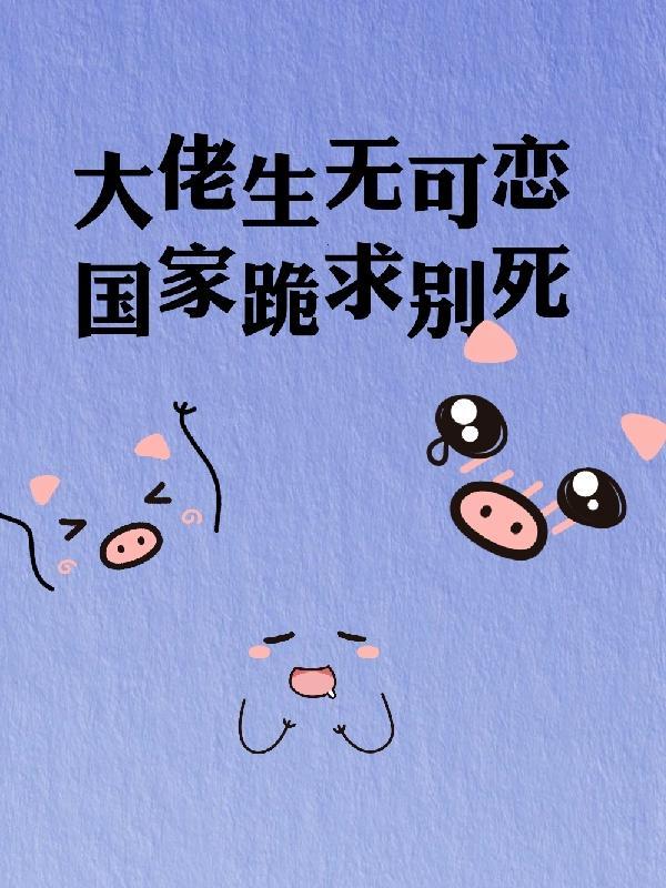大佬生无可恋国家跪求别死