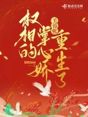 芙蓉帐权相的掌心娇重生了陆修故事大纲