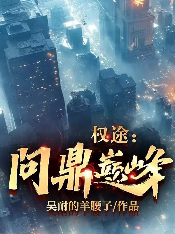 权途问鼎巅峰正版