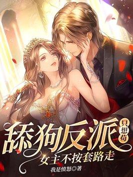 女主不按套路走纵横中文网