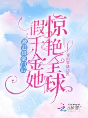 女主是被赶出家门的假千金