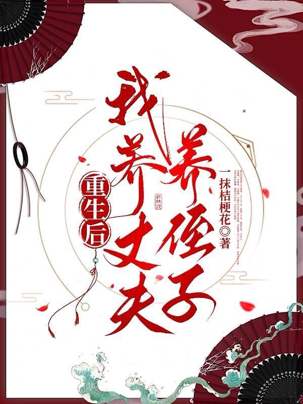 我养丈夫养侄子作者一抹桔梗花著