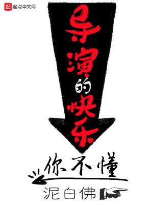 导演的快乐你不懂完整版