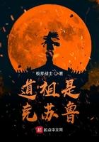 道祖是克苏鲁无弹窗