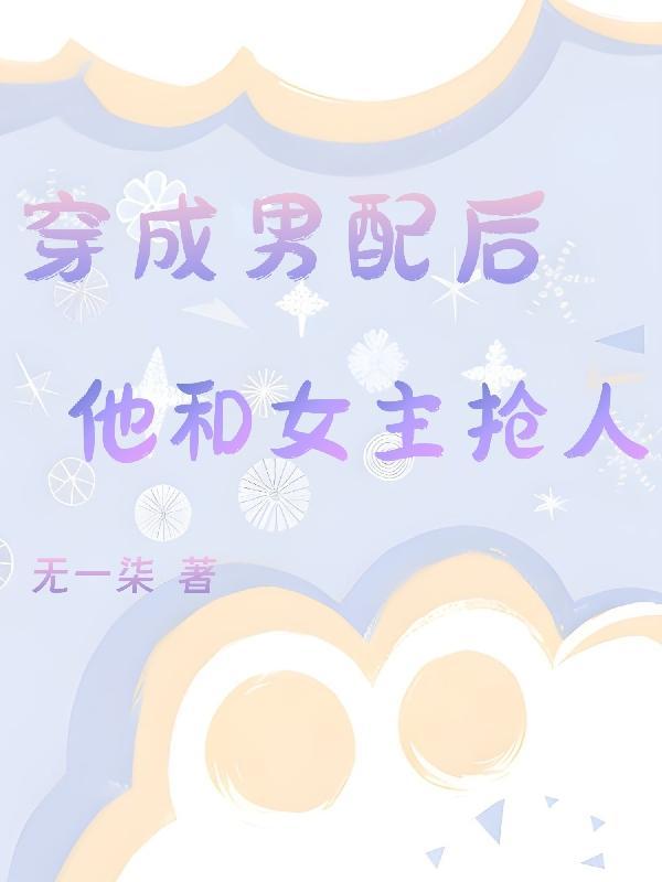 穿成男配女友后免费阅读全文