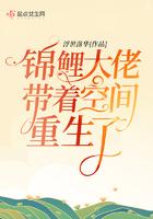 锦鲤大佬带着空间重生了txt
