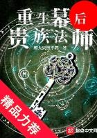 重生幕后贵族法师sodu