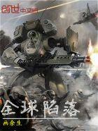全球陷落我杀出了银河系百度