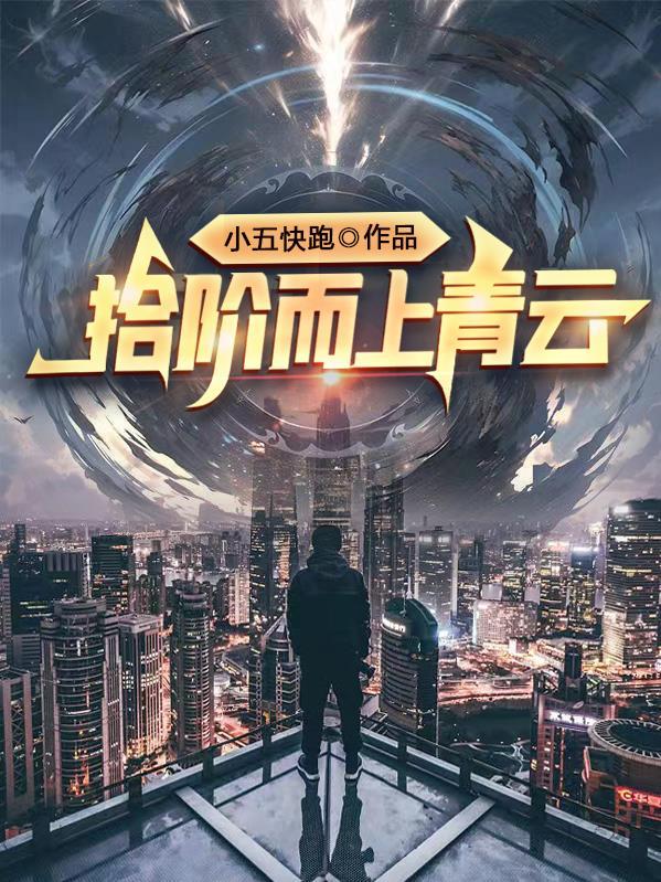 拾级而上是什么意思