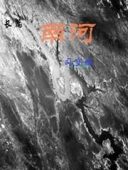 南河寓意