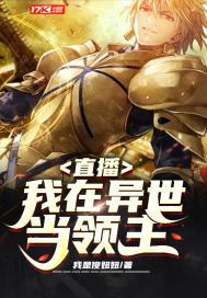 直播我在异世当领主免费
