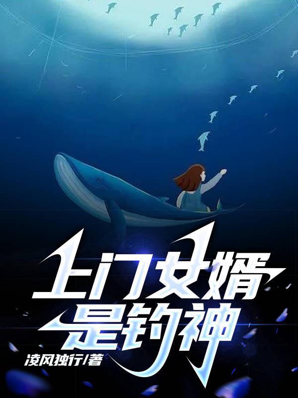 上门女婿是神医视频完整版
