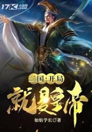 三国开局就登基
