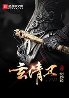 玄清卫几个女主