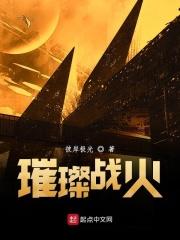 璀璨在线阅读