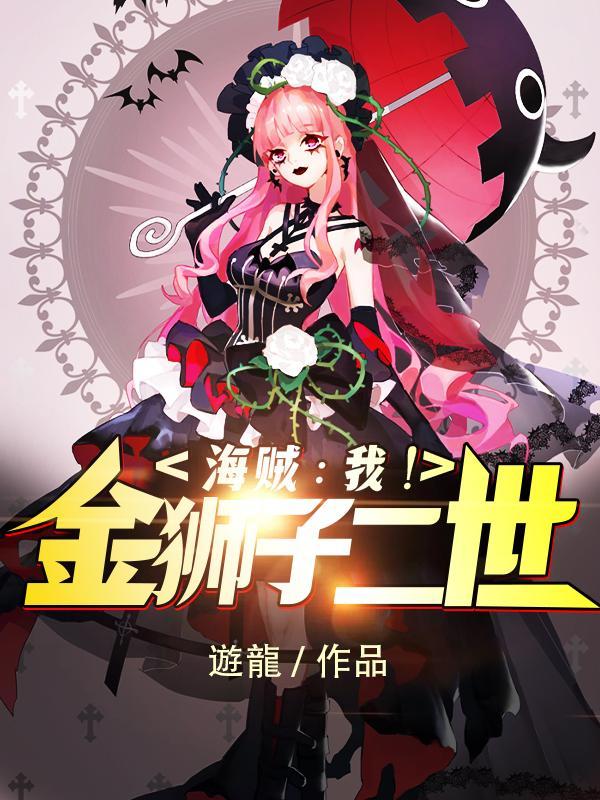 金狮子海贼团人员名单