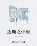 逐鹿中原是什么意思