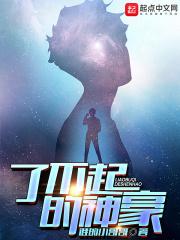 了不起的神豪全文免费阅读
