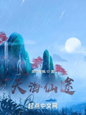 天海仙途TXT精校