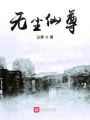无尘仙尊南宫墨
