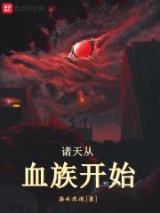 诸天从吸血鬼开始