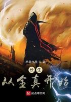 长生从全真开始 半章水墨