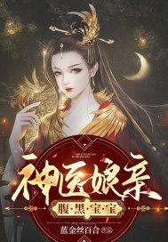 神医娘亲 腹黑小宝