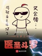 斗罗之医圣斗罗在线阅读