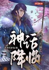 三国网游之神话世界