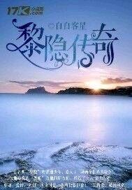 黎隐传奇 白白客星