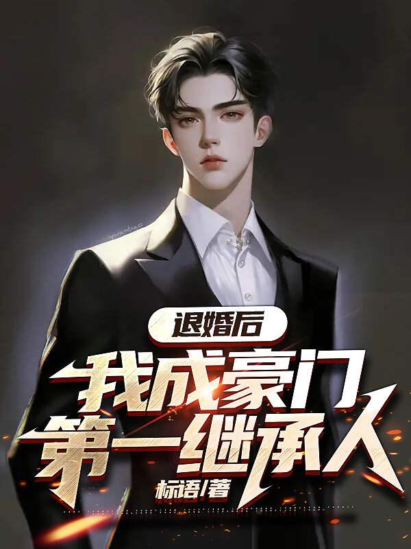 退婚后我成了女首富
