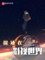 混迹在影视世界排版有问题