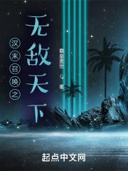 汉末召唤之无敌天下 第774章